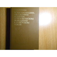 Грэхэм Л.Р. Естествознание,философия и науки о человеческом поведении в Советском Союзе.