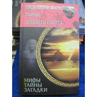 Проклятие фараонов. Тайны Древнего Египта. 2016 г.