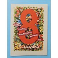 Юдин 1960 8 марта