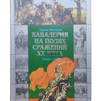 Кавалерия на полях сражений ХХ века 1900-1920