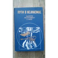 Пути в незнаемое - Писатели рассказывают о науке. Сборник 17, 1983 -