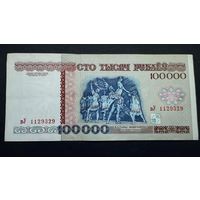 100000 рублей 1996 года , серия вУ