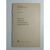 Борисов В.Г.  Блочный приемник начинающего радиолюбителя.