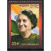 Россия 2017. Индира Ганди. 1 марка 2260 (1525)
