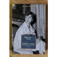 Немного солнца в холодной воде