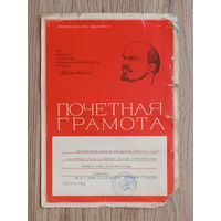 Почётная грамота (1974)