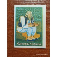 Спичечная этикетка Железковы покрышки