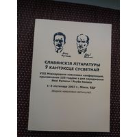 Славянскія літаратуры ў кантэксце сусветнай: да 125-годдзя Янкі Купалы і Якуба Коласа (500 стар.)