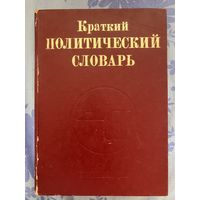 Краткий политический словарь