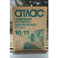 АТЛАС СССР 1990 год "НОВЕЙШАЯ ИСТОРИЯ ЗАРУБЕЖНЫХ СТРАН"