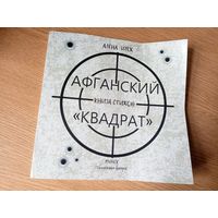 Афганский квадрат\02