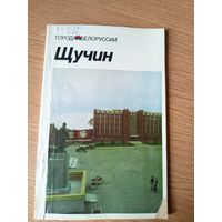 Щучин: историко-экономический очерк (Города Беларуси)\030