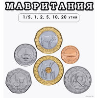 Мавритания набор монет 1,2, 1, 2, 5, 10, 20 угий, UNC. Триметалл! Жераф. Бык. Двоякодышащая рыба. Музыкальные инструменты. Куфшин. Герб - звезда, пальма, тростник. Предложи свою цену или обмен!