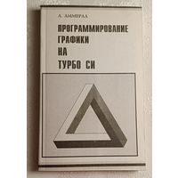 Аммерал Л. Программирование графики на Турбо Си. 1992