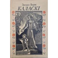 Зоська Верас. Каласкі. Вершы, апавяданні. 1985 год