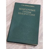 Шляпочные грибы Белоруссии