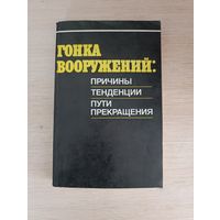 Книга. Гонка Вооружений.