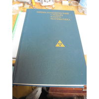 Энциклопедический словарь юного математика. 1989 г.