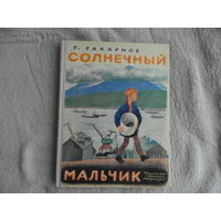 Сахарнов С. Солнечный мальчик. Художник Н. Устинов. М. Детская литература. 1970г.