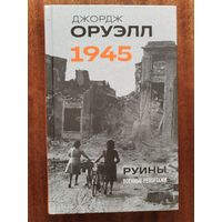 Джордж Оруэлл. 1945. Руины. Военные репортажи