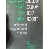 "Онцар гадон дэр дзод" Тибетский медицинский трактат