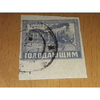 Россия РСФСР 1922 Голодающим. Поезд