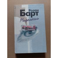 Барт Ролан. Мифологии. 2000г.