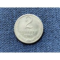 2 копейки 1964 г,