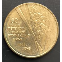 Украина. 60 лет Победы. Монета регулярного выпуска