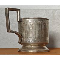 1884 год ПЕЙТЕ НА ЗДОРОВЬЕ серебряный подстаканник 84 проба