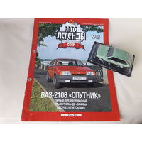 ВАЗ-2108 "Спутник" Деагостини 1:43 Обмен возможен Автолегенды СССР Deagostini Жигули