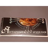 Набор Открытки Янтарные Изделия 1976 г.