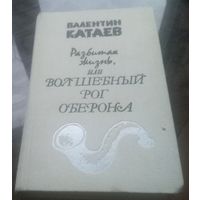 В.Катаев Разбитая жизнь или волшебный рог Оберона