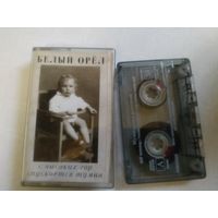 С 1 рубля. Кассета . Белый Орел . Состояние на скане.