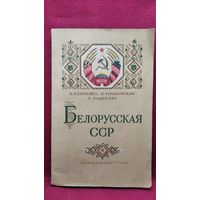 И. Кравченко и др. Белорусская ССР