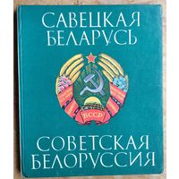 Савецкая Беларусь. Советская Белоруссия. Фотаальбом.