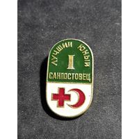 Санпостовец лучший юный 1 степень