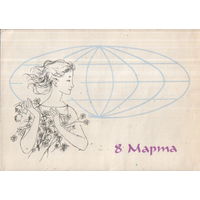 Подписанная открытка 1963г. "8 Марта. Девушка" худ. Е. Аносов