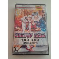 Аудиокассета Сектор Газа "Сказка (панк опера)"