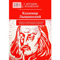 Леонид Дроздов, Данила Жуковский "Казимир Лыщинский: самый скандальный судебный процесс в истории Беларуси", дополнительный тираж 25 экземпляров, 2024 год