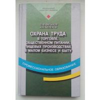 Книга "Охрана труда в торговле и общественном питании, пищевых производствах в малом бизнесе и быту "