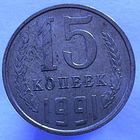 15 копеек 1991 года Л