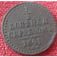 1/2 копнйки 1841 г спм