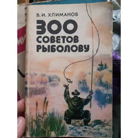 300 советов рыболову (тр)