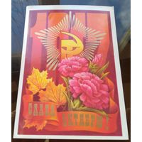 1979 год Н.Колесников Слава октябрю