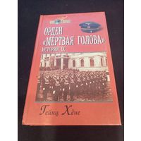 Гейнц Хёне - Орден "Мертвая голова". История СС - Русич, 2002