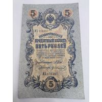 5 рублей 1909. Шипов-Иванов . Серия ИХ 154297