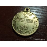Медаль За покорение Чечни и Дагестана 1857 - 1859 КОПИЯ с рубля