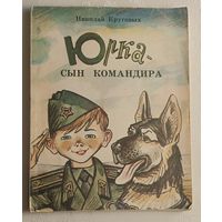 Круговых Николай. Юрка - сын командира: Повесть. 1985