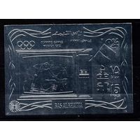 1972 Рас-эль-Хайма 838b серебро Олимпийские игры 1972 года в Мюнхене 25,00 евро